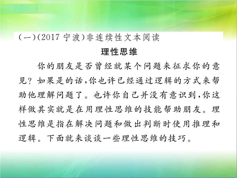 【新人教版】七年级语文下册专题复习九：非连续性文本阅读课件02