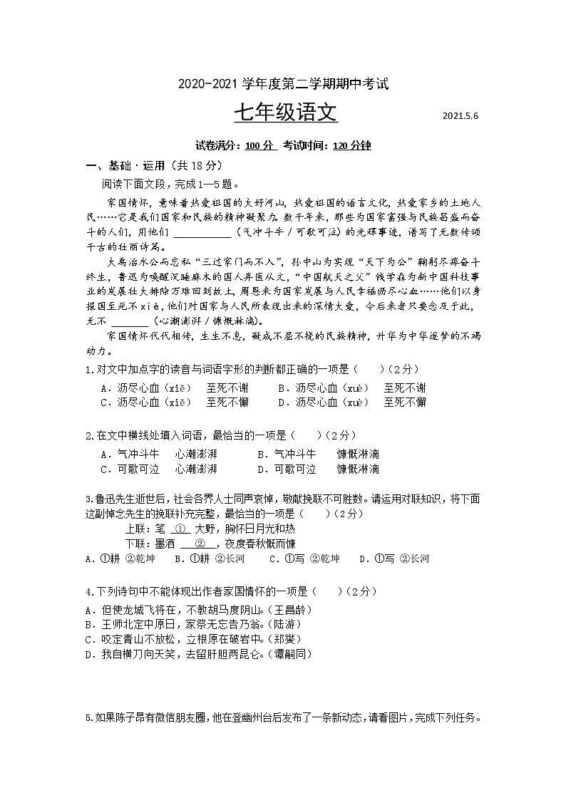 北京市西城区2020-2021学年七年级下学期期中考试语文试题（word版 含答案）第1页