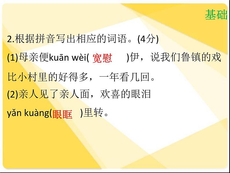 【新人教版】八年级语文下册第一单元达标测试课件第4页