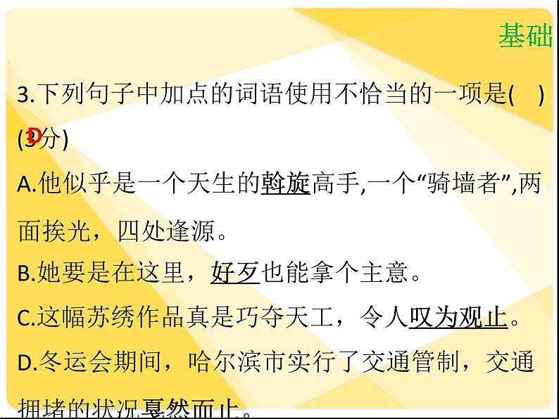 【新人教版】八年级语文下册第一单元达标测试课件第6页