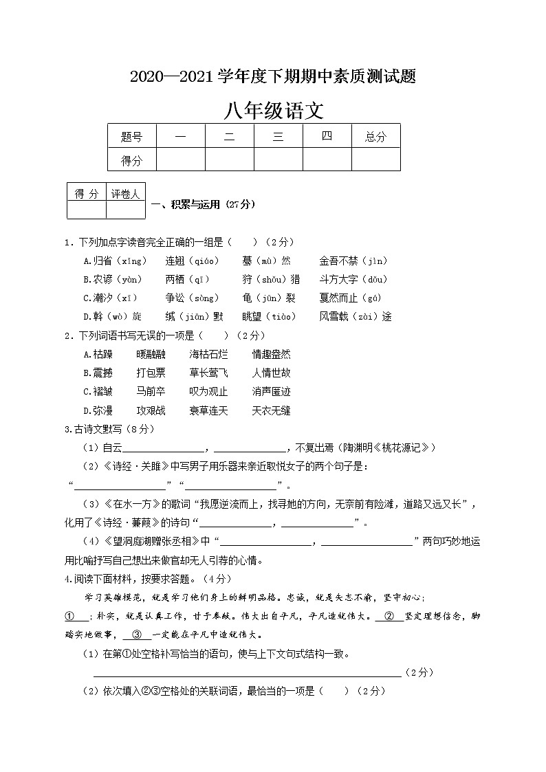 河南省新蔡县2020-2021学年八年级下学期期中考试语文试题（word版 含答案）01