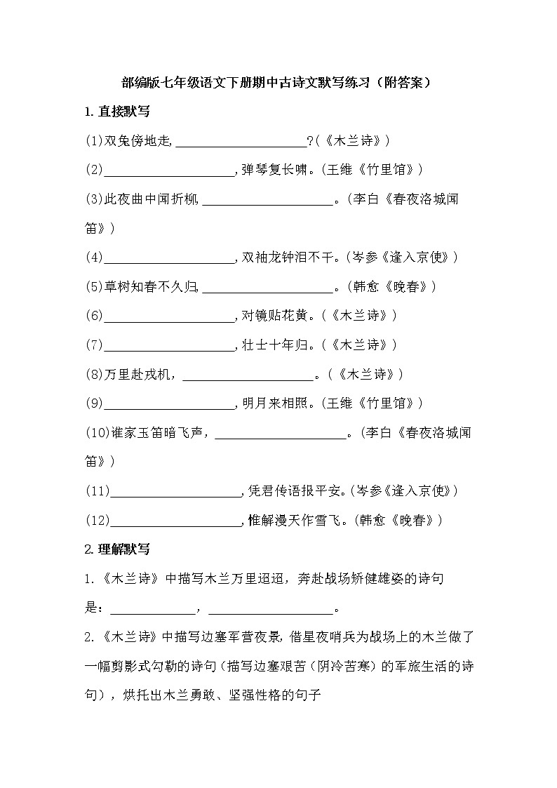 湖南省2020-2021学年七年级语文下学期期中古诗文默写练习（附答案）第1页