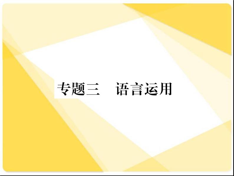 2021届新人教版八年级语文下册专题三：语言运用习题课件01