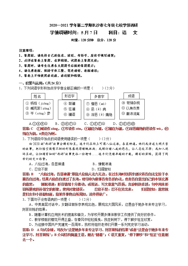 湖南省长沙市2020-2021学年七年级下学期九校期中联考语文试卷（word版有答案）01