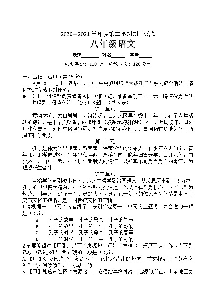 北京市东城区2020-2021学年八年级下学期期中考试语文试题（word版 含答案）第1页