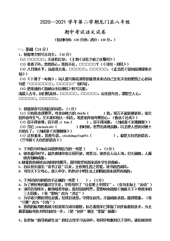 广东省惠州市龙门县2020-2021学年八年级下学期期中考试语文试题（word版 含答案）01