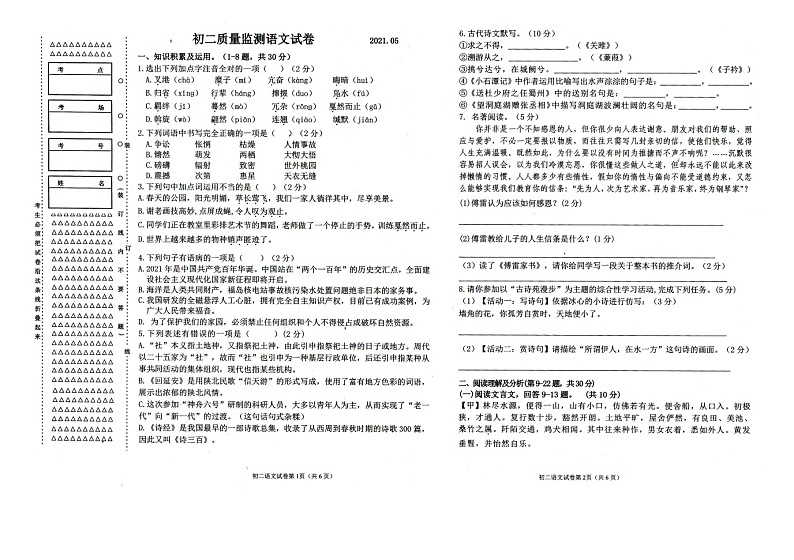 黑龙江省齐齐哈尔克东县2020-2021学年八年级下学期期中语文试卷第1页