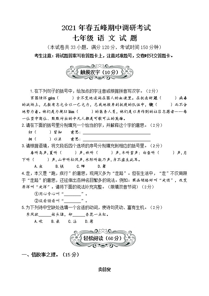 湖北省宜昌市五峰土家族自治县2020-2021学年七年级下学期期中调研考试语文试题（word版 含答案）01