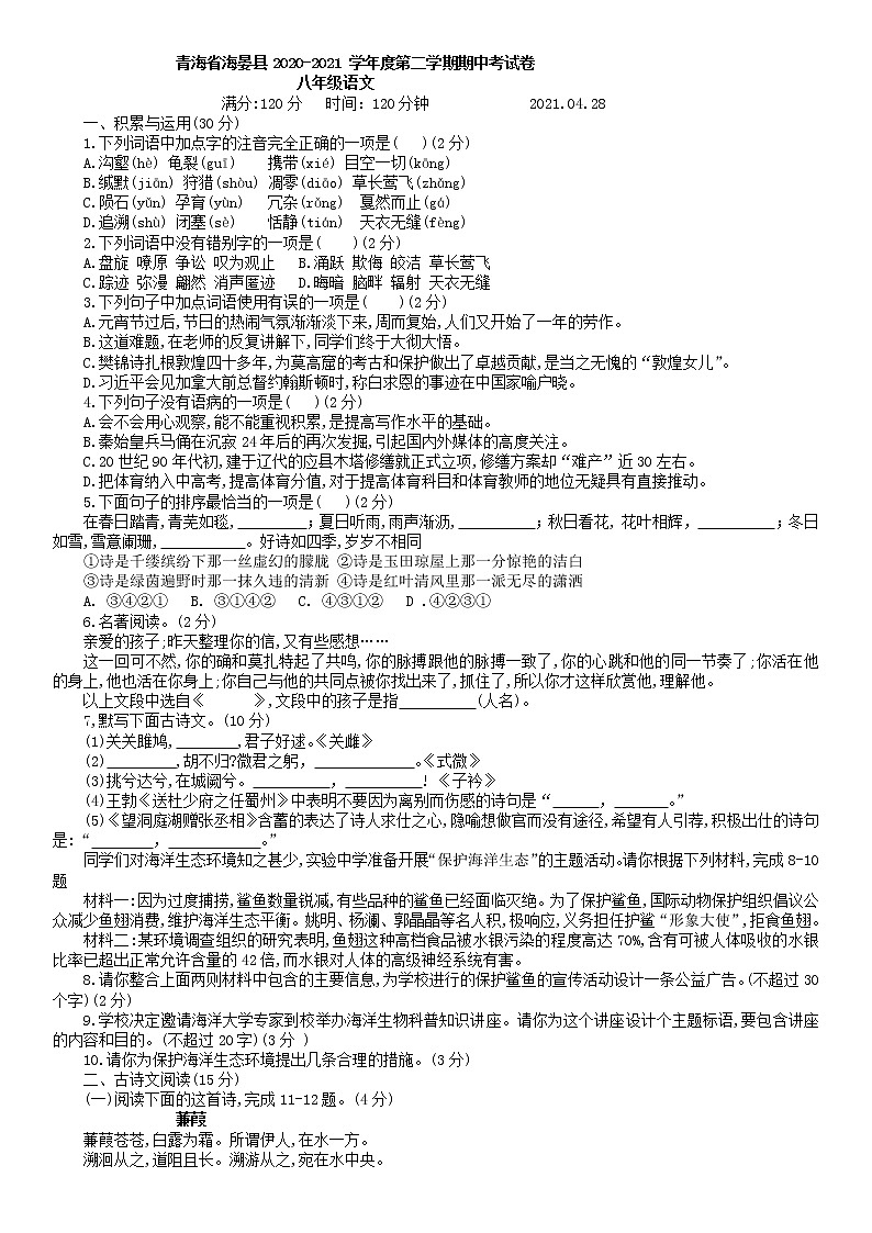 青海省海晏县2020-2021学年八年级下学期期中语文试题（word版有答案）01