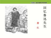 七年级语文下册同步课件3：回忆鲁迅先生