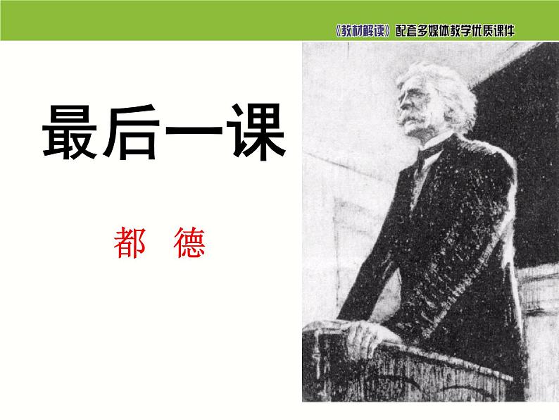 七年级语文下册同步课件6：最后一课第2页