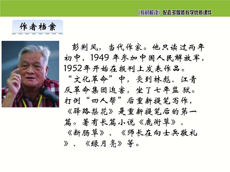 七年级语文下册同步课件14：驿路梨花第4页