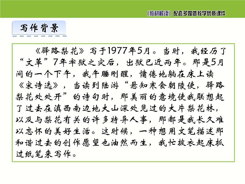 七年级语文下册同步课件14：驿路梨花第5页