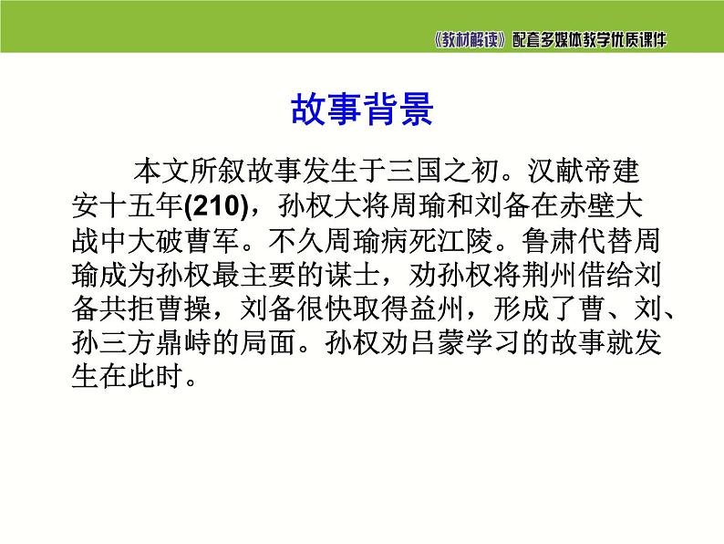 七年级语文下册同步课件4：孙权劝学第7页