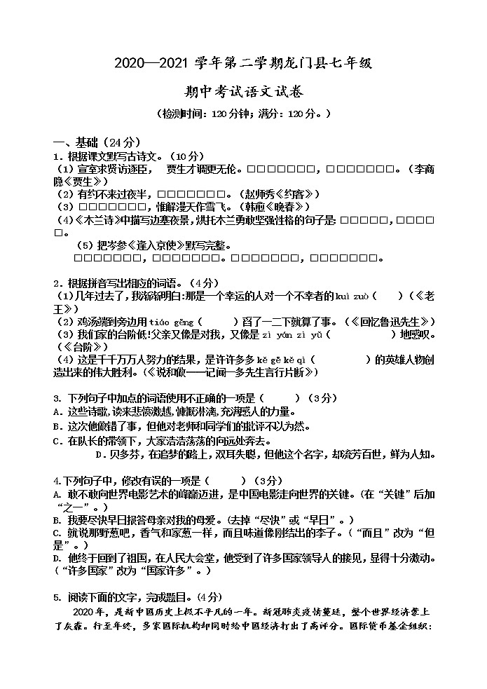 广东省惠州市龙门县2020-2021学年七年级下学期期中考试语文试题（word版 含答案）01