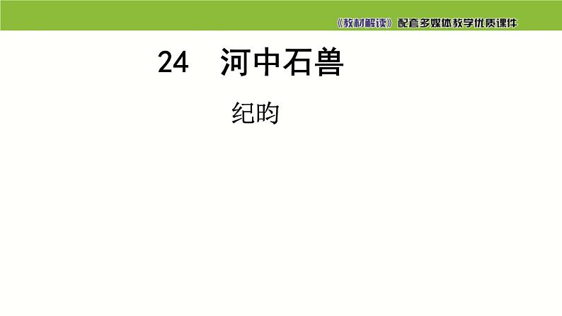 七年级语文下册同步课件24：河中石兽02
