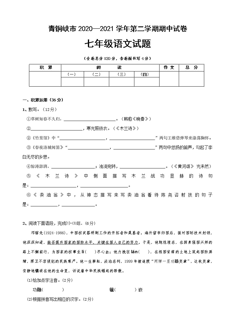 宁夏吴忠市青铜峡市2020—2021学年七年级下学期期中考试语文试卷（word版 含答案）第1页
