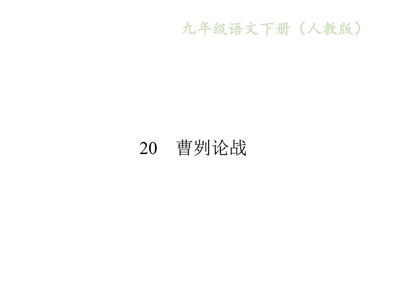 人教版语文九年级下册第20课《曹刿论战》课件01