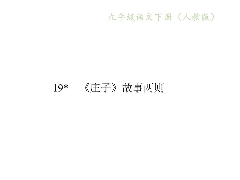 人教版语文九年级下册第19课《庄子》课件第1页