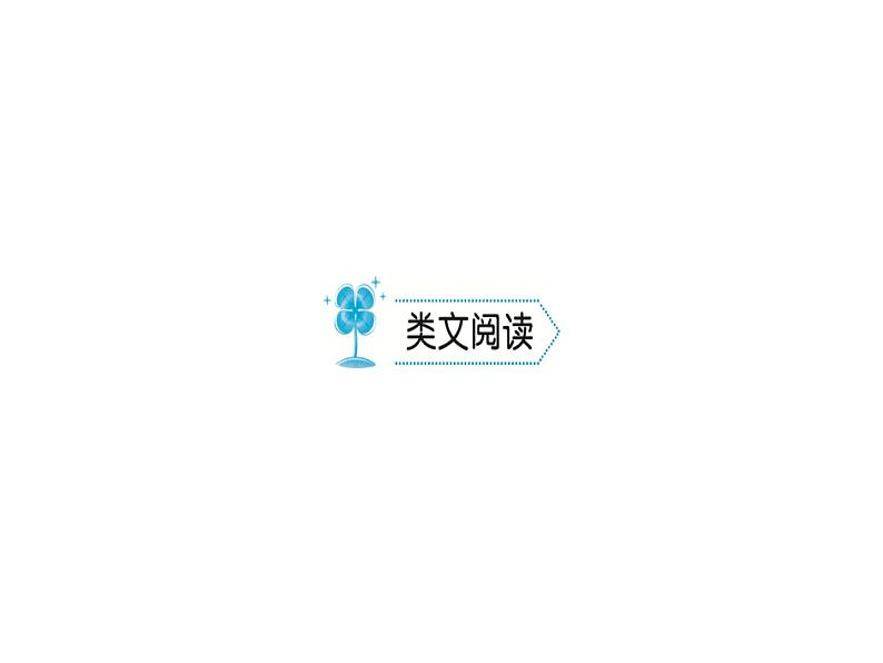 人教版语文九年级下册第19课《庄子》课件第6页