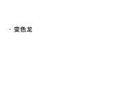 初中语文人教部编版九年级下册6 变色龙教课内容课件ppt