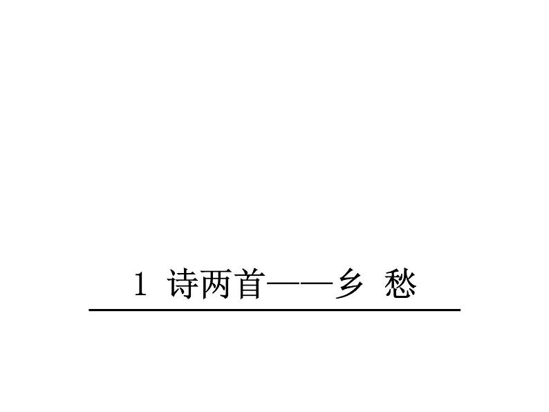 人教版语文九年级下册第1课《乡愁》课件01