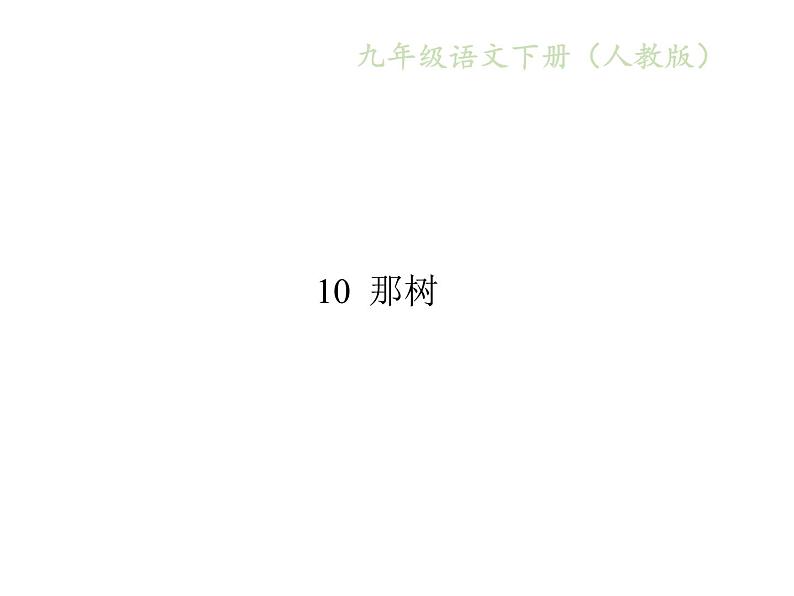 人教版语文九年级下册第10课《那树》课件01