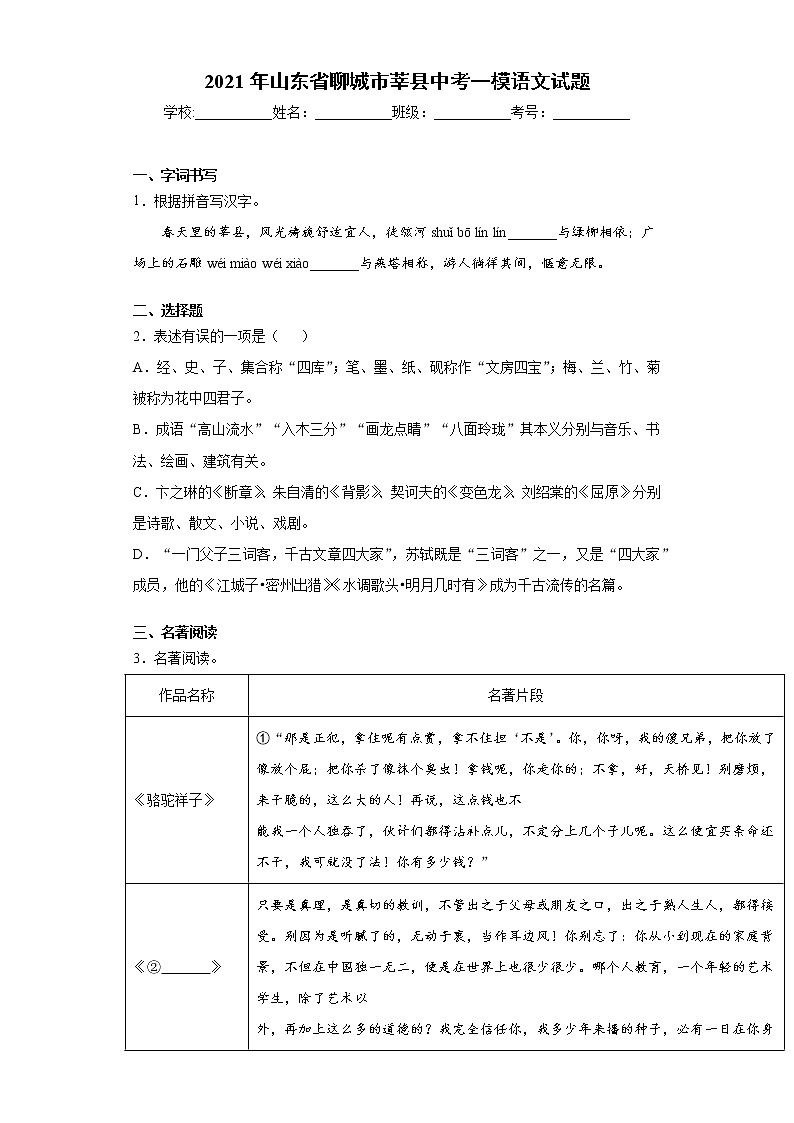 2021年山东省聊城市莘县中考一模语文试题（word版 含答案）01