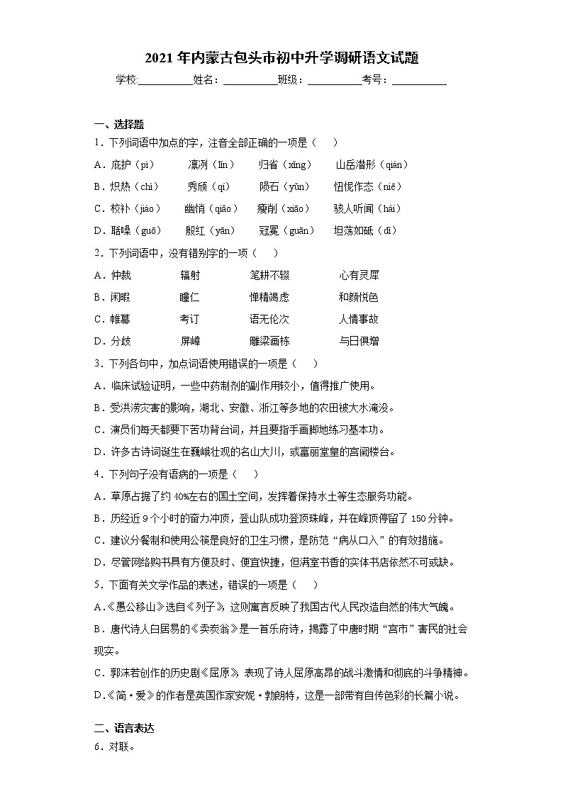 2021年内蒙古包头市初中升学调研语文试题（word版 含答案）第1页
