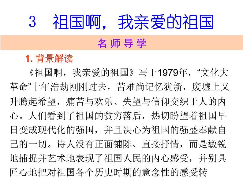 人教版语文九年级下册第3课 《祖国啊，我亲爱的祖国》课件第1页