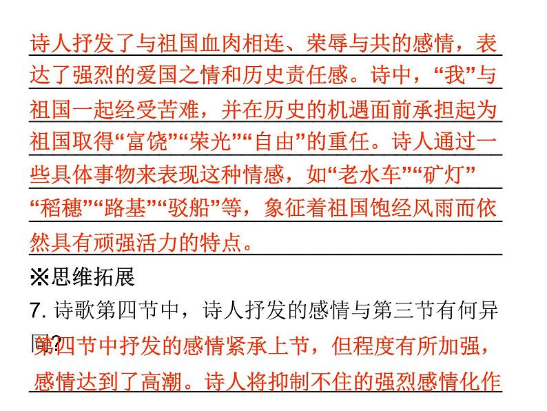 人教版语文九年级下册第3课 《祖国啊，我亲爱的祖国》课件第8页