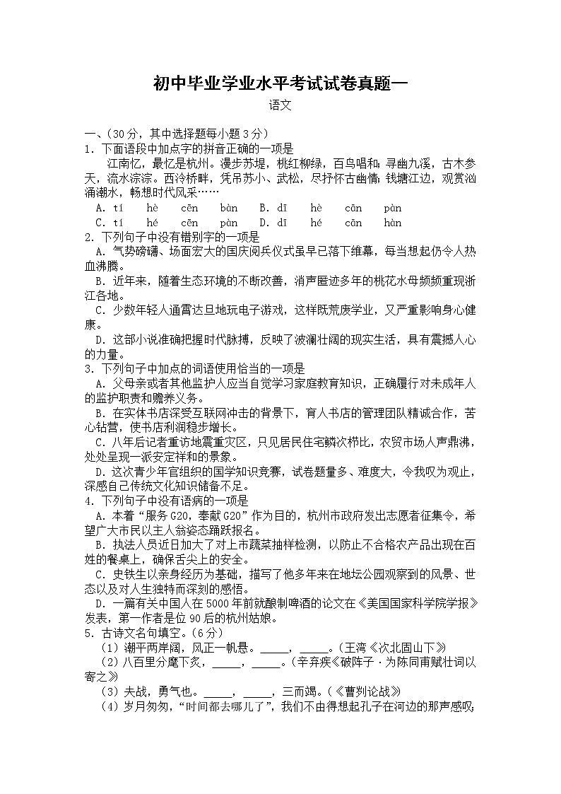 初中毕业学业水平考试试卷真题中考语文真题一01