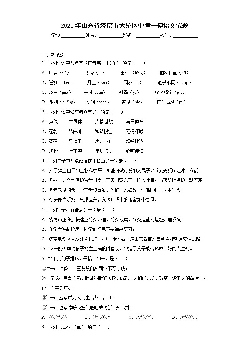 2021年山东省济南市天桥区中考一模语文试题（word版 含答案）01
