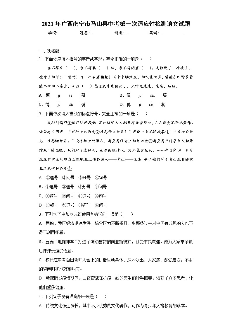2021年广西南宁市马山县中考第一次适应性检测语文试题（word版 含答案）01