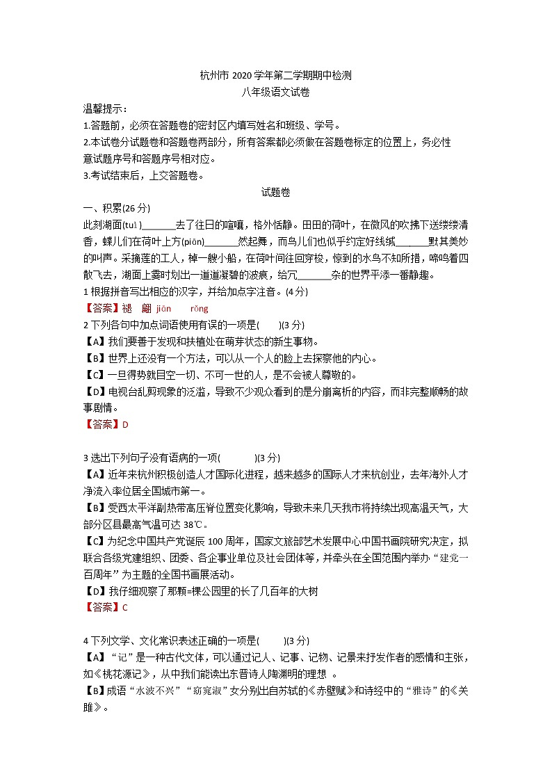 浙江省杭州市文海实验学校2020—2021学年八年级下学期期中检测语文试题01