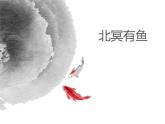 2020—2021学年部编版语文八年级下册第21课《庄子二则——北冥有鱼》课件（共23张PPT）