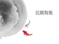 人教部编版八年级下册第六单元21 《庄子》二则北冥有鱼多媒体教学ppt课件