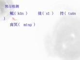 2020—2021学年部编版语文八年级下册第21课《庄子二则——北冥有鱼》课件（共23张PPT）