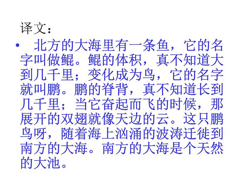 2020—2021学年部编版语文八年级下册第21课《庄子二则——北冥有鱼》课件（共23张PPT）第6页