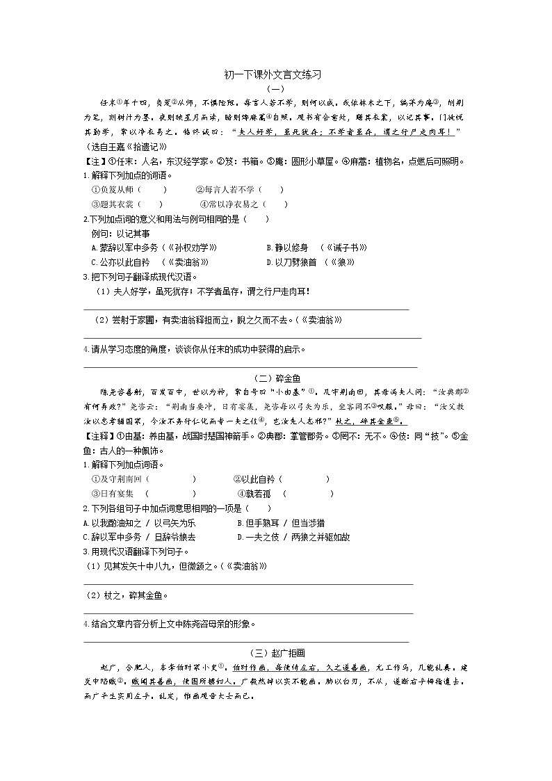 2020-2021学年部编版语文七年级下册期中复习课外文言文练习01