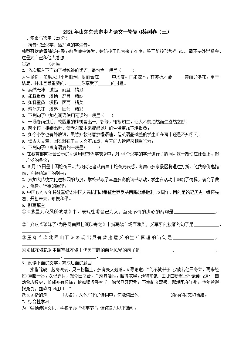 2021年山东东营市中考语文一轮复习检测卷（三）（原卷版）第1页
