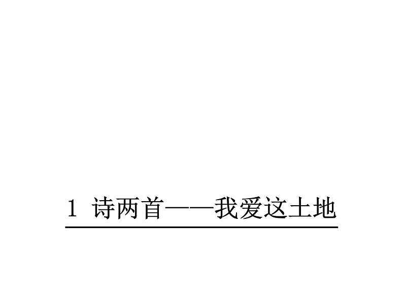 人教版语文九年级下册第1课《我爱这土地》课件第1页