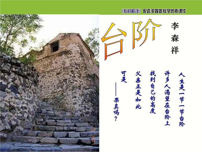 七年级语文下册同步课件11：台阶第2页