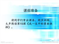人教部编版八年级下册15 我一生中的重要抉择多媒体教学课件ppt