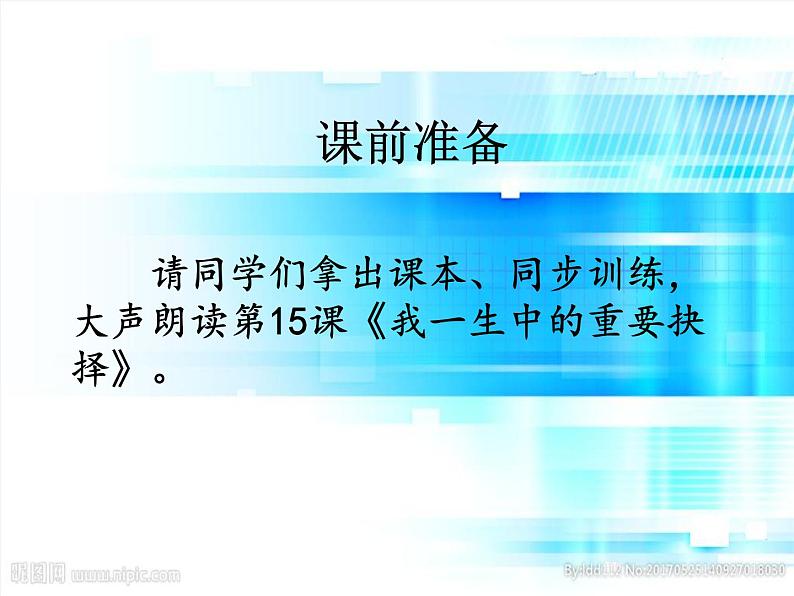 2020－2021学年部编版语文八年级下册第15课《我一生中的重要抉择》课件（共29张PPT）第1页