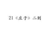 2020—2021学年部编版语文八年级下册第21课《庄子二则》课件（共39张PPT）