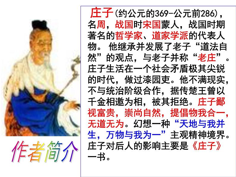 2020—2021学年部编版语文八年级下册第21课《庄子二则》课件（共39张PPT）03