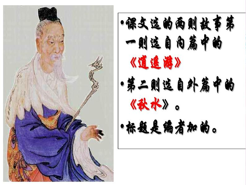 2020—2021学年部编版语文八年级下册第21课《庄子二则》课件（共39张PPT）05