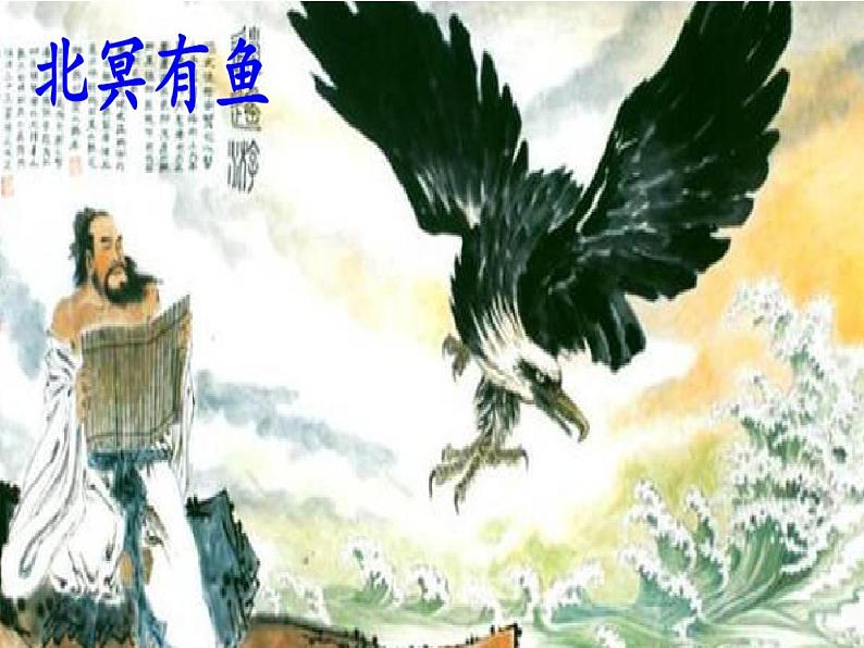 2020—2021学年部编版语文八年级下册第21课《庄子二则》课件（共39张PPT）06