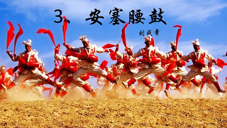 2020-2021学年部编版语文八年级下册3《安塞腰鼓》课件第2页
